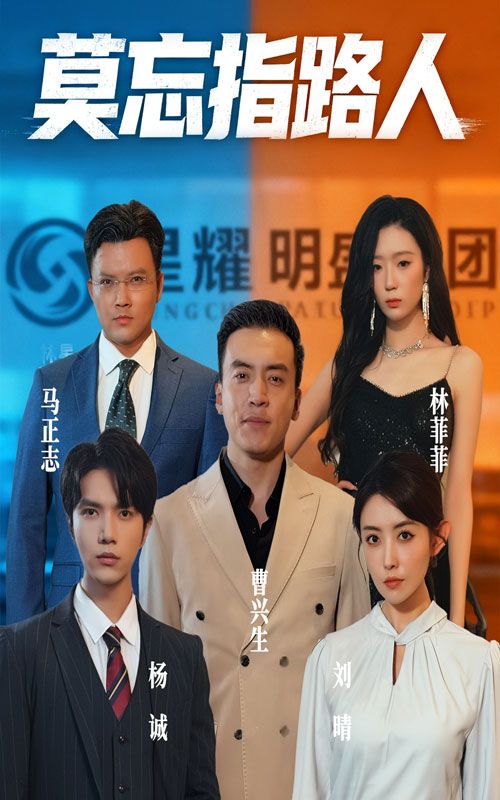 短剧 《莫忘指路人》 免费超高清无删减全集完整版在线播放，莫忘指路人免费全集在线观看