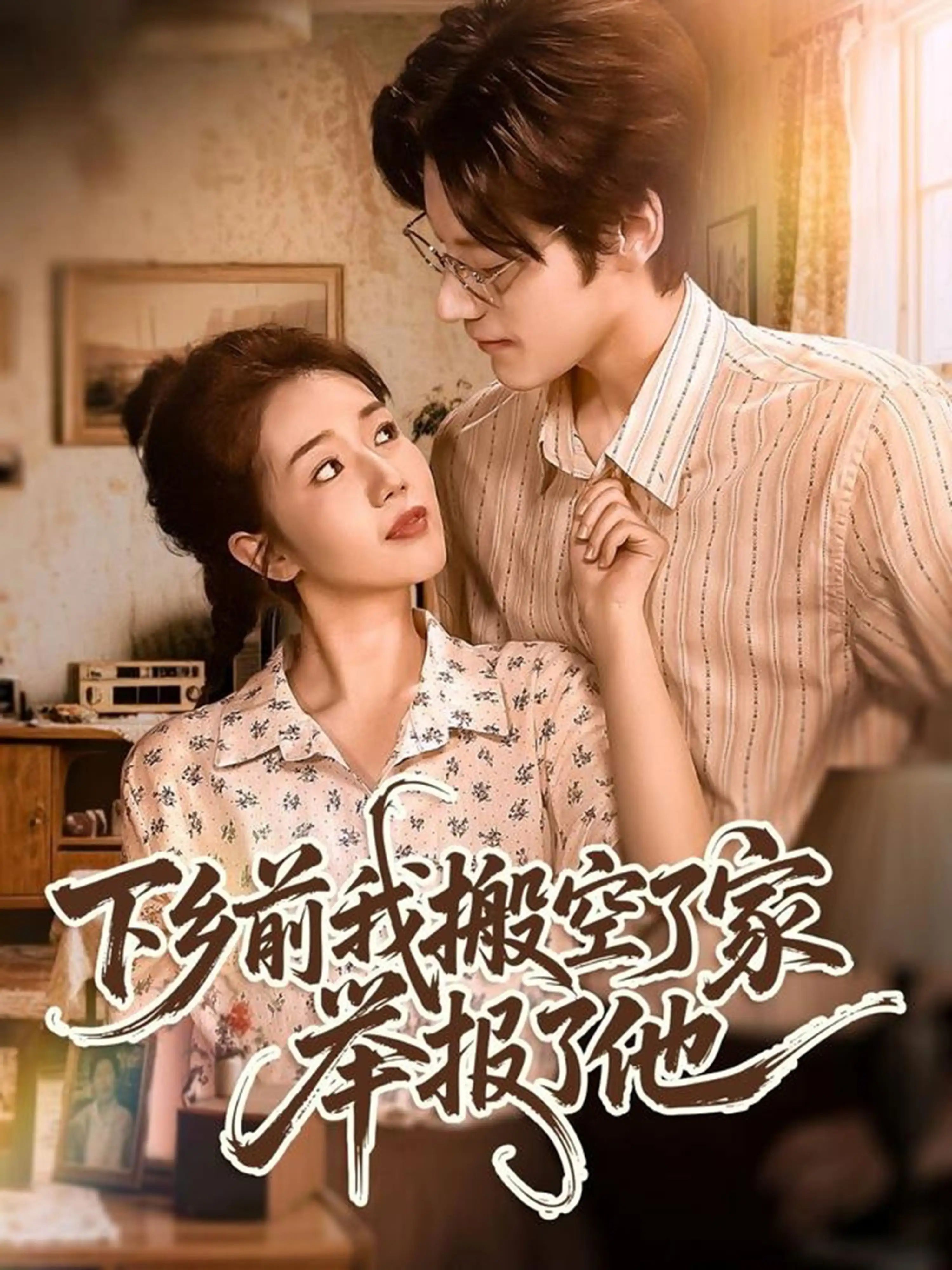 短剧 《下乡前我搬空了家举报了他》 1080P 高清全集在线免费观看无删减版，下乡前我搬空家举报他高清全集免费看！