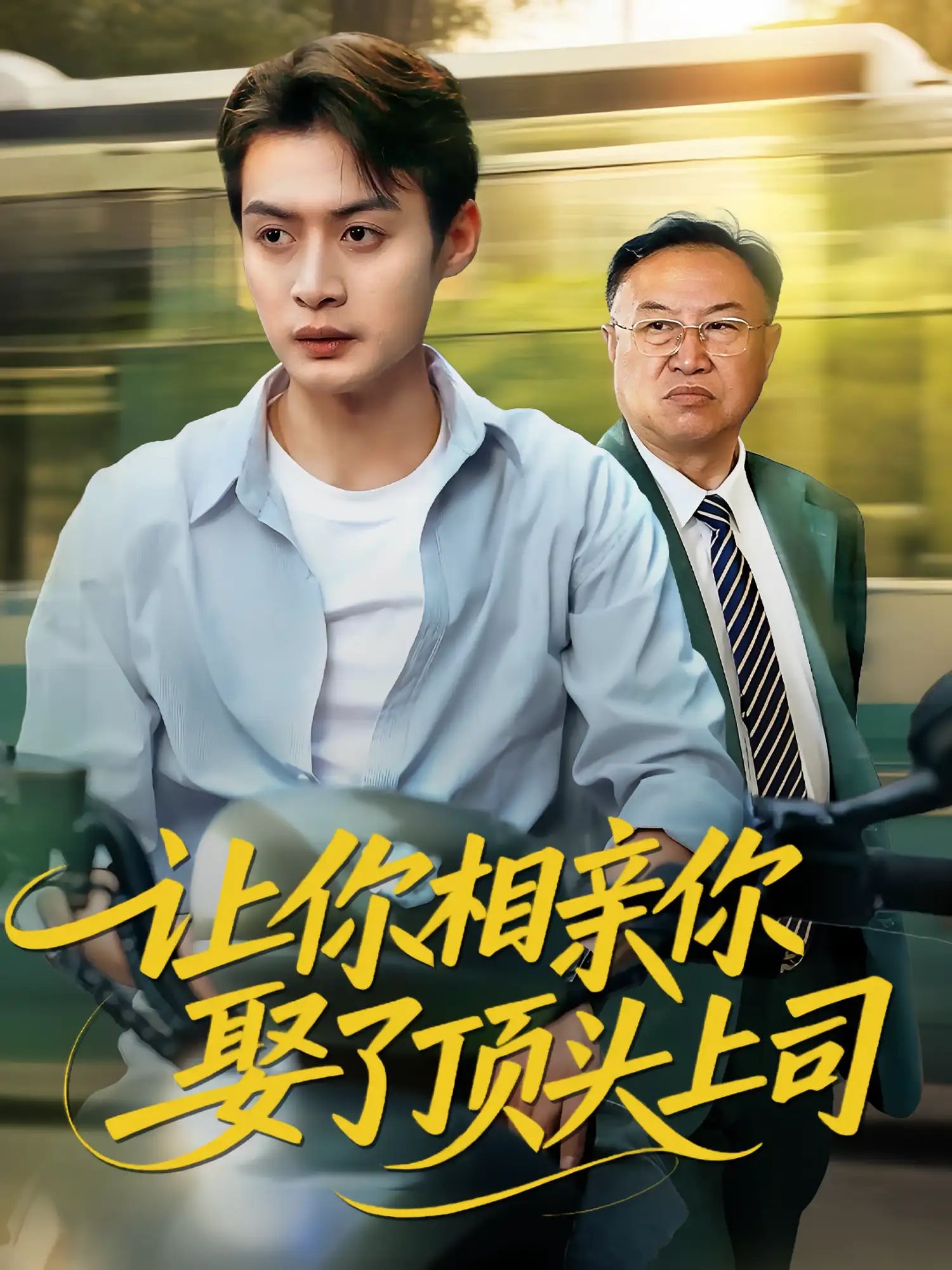 短剧 《让你相亲你娶了顶头上司》 HD 高清全集完整版在线免费观看，让你相亲你娶了顶头上司高清全集在线观看  第1张