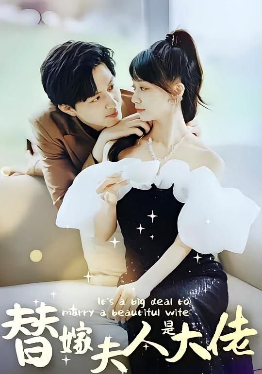 短剧 《佳人心向暖&amp;替嫁夫人是大佬》 免费在线看高清完整全集完整版，心向暖，替嫁夫人是大佬免费观看  第1张