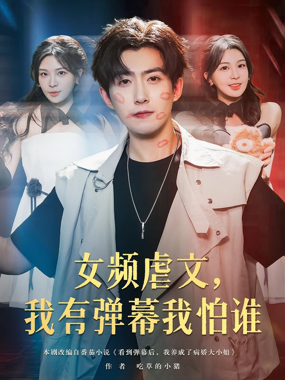短剧 《女频虐文我有弹幕我怕谁》 免费高清全集无删减版在线观看，女频虐文我有弹幕我怕谁全集免费看！  第1张