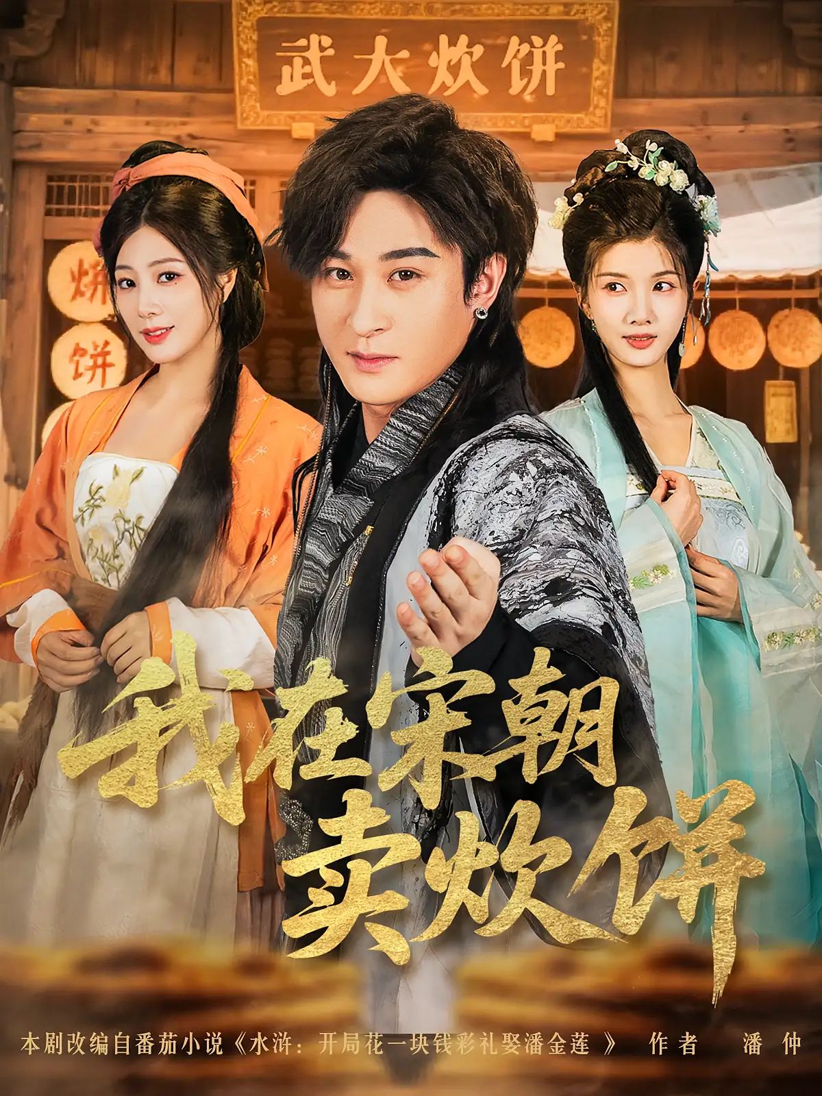 短剧 《我在宋朝卖炊饼》 1080P 超高清全集完整版免费在线观看，我在宋朝卖炊饼超清全集上线！  第1张