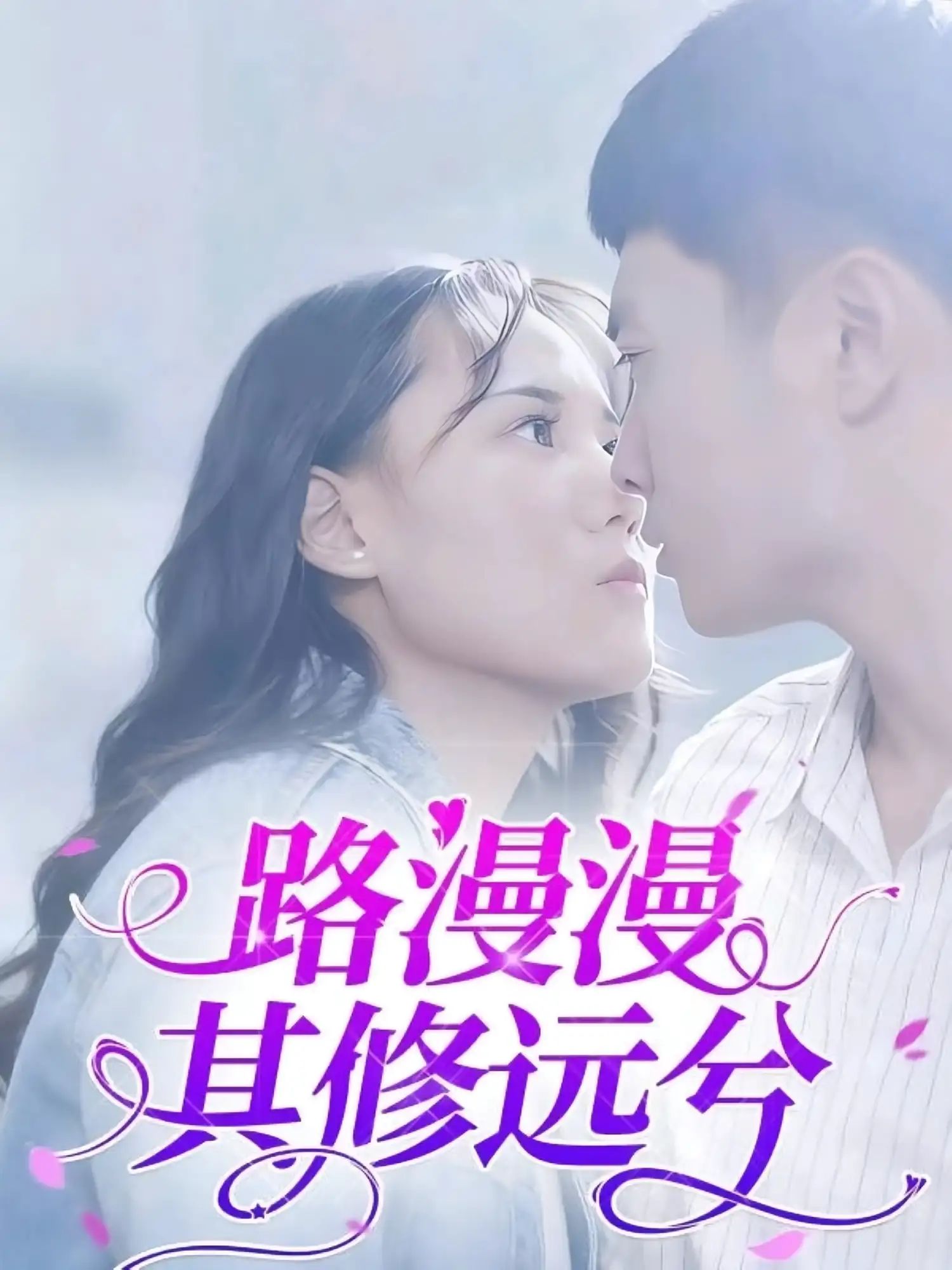 短剧 《路漫漫其修远兮》 1080P 高清全集完整版在线免费播放，路漫漫其修远兮高清全集免费观看  第1张