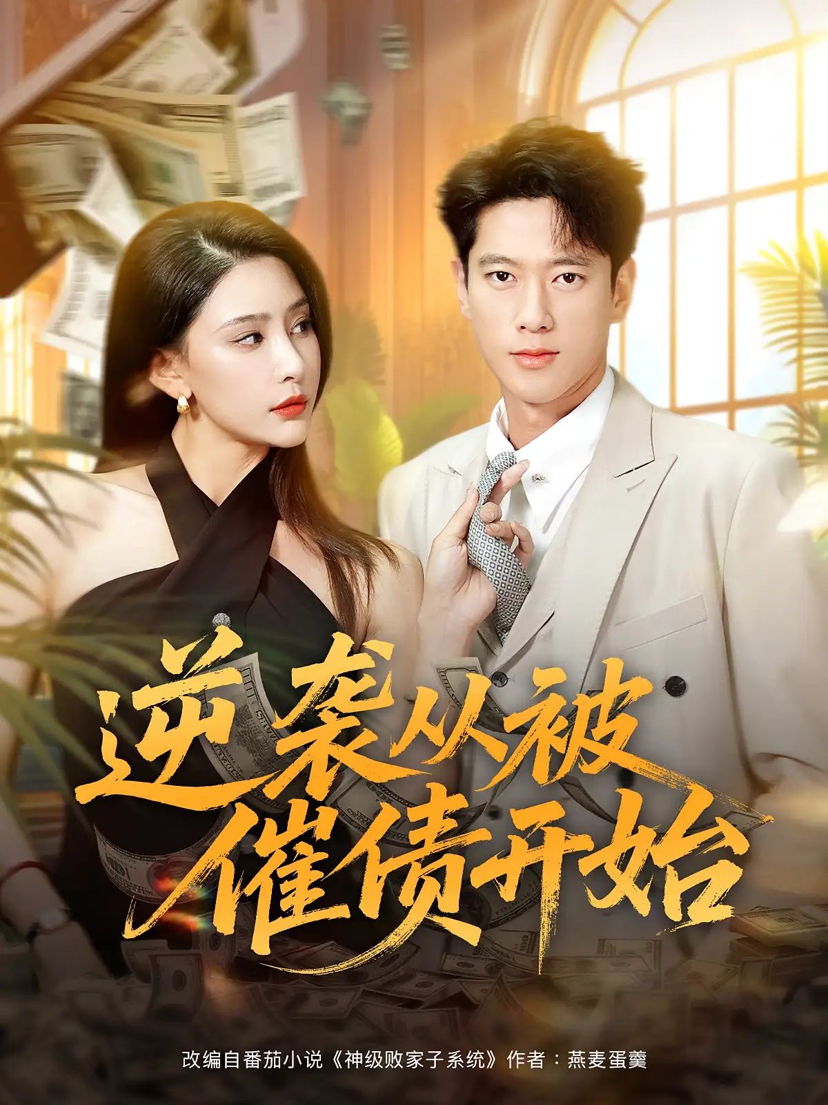 短剧 《逆袭从被催债开始》 高清全集完整版免费在线观看 HD，逆袭，被催债开始高清全集  第1张