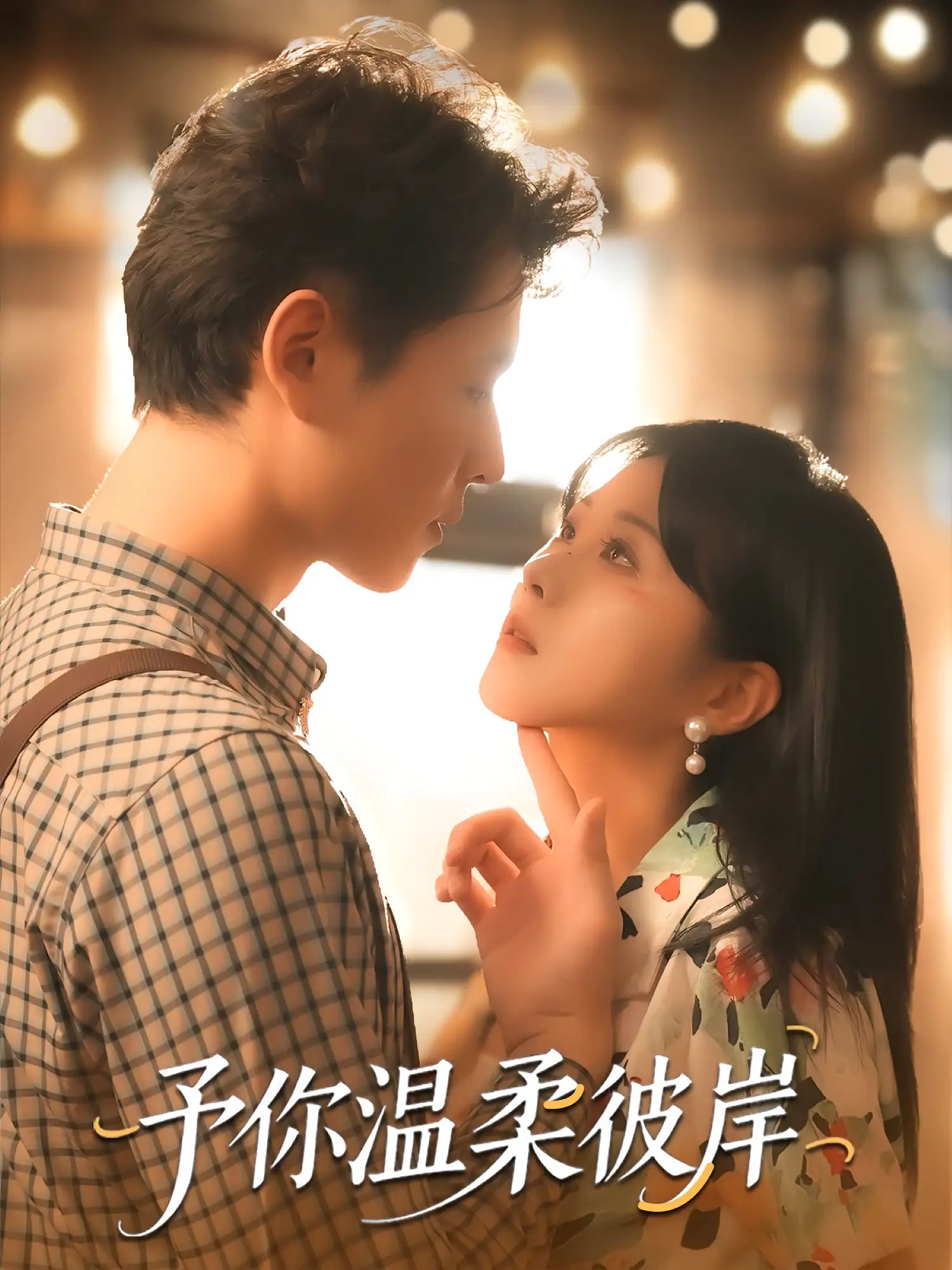 短剧 《予你温柔彼岸》 超高清全集无删减版免费在线看，予你温柔彼岸，一段超高清、无删减的情感旅程  第1张