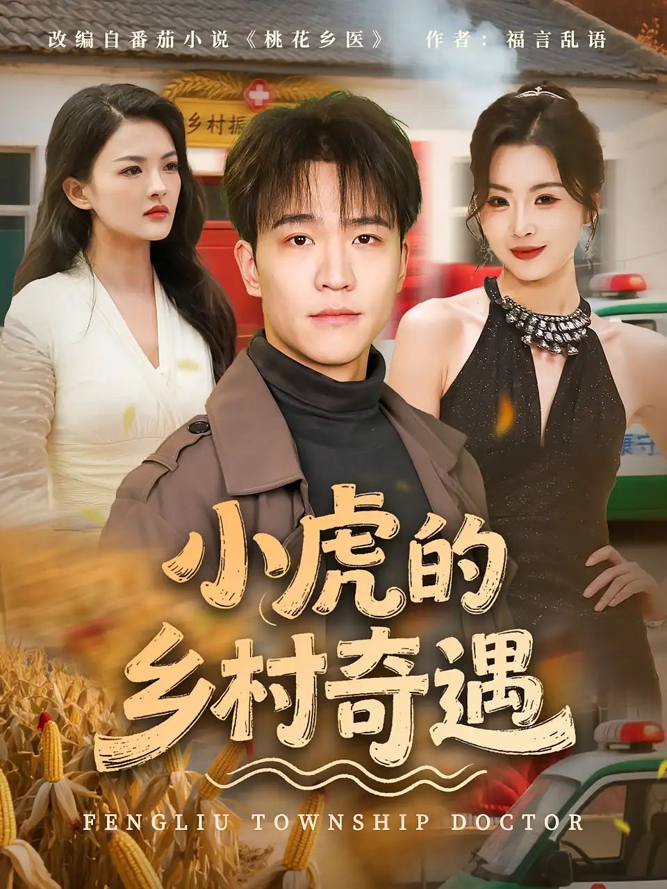 短剧 《小虎的乡村奇遇》 免费观看超高清全集完整版在线看，小虎的乡村奇遇免费全集上线！  第1张
