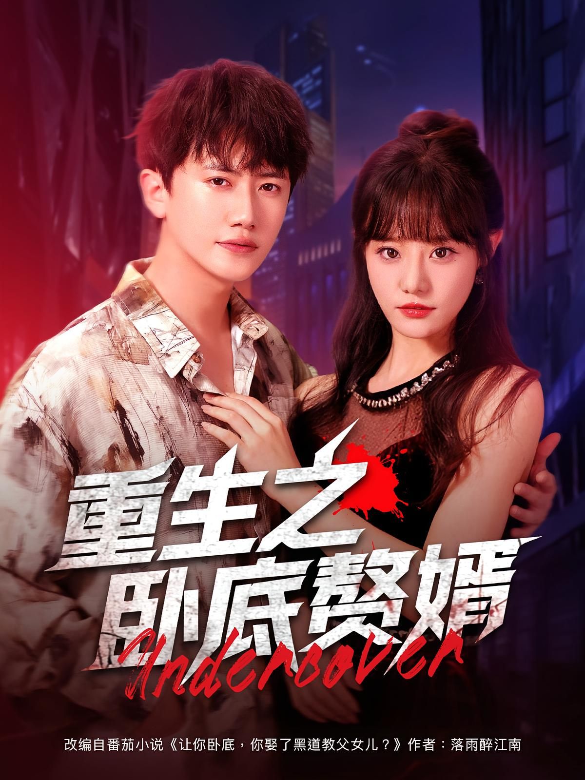 短剧 《重生之卧底赘婿》 HD 超高清全集无删减版免费在线观看，重生之卧底赘婿HD全集在线观看  第1张