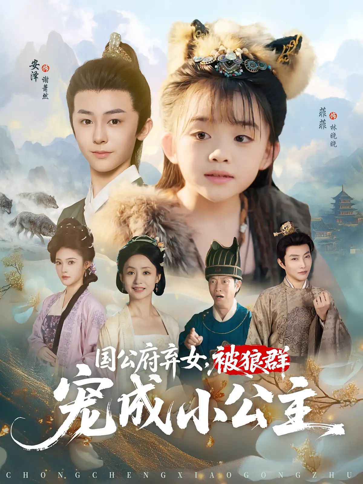 短剧 《国公府弃女被狼群宠成小公主》 免费在线播放 1080P 高清全集完整版，狼群的宠儿，国公府弃女的逆袭  第1张