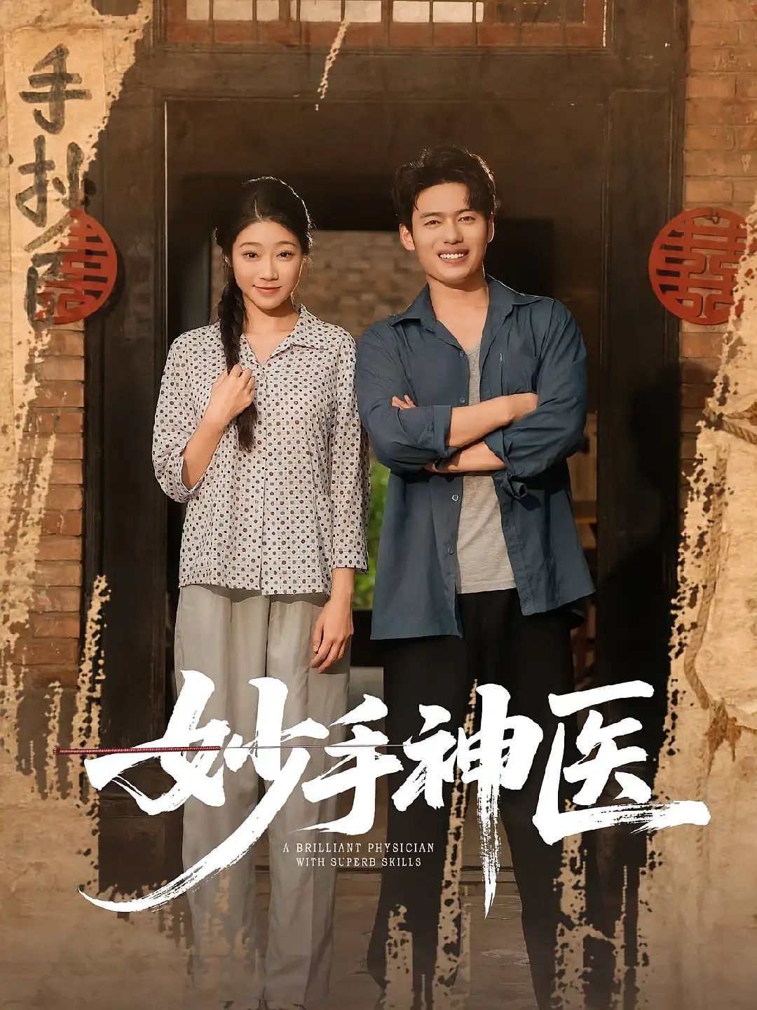短剧 《妙手神医》 1080P HD 超高清全集完整版免费在线看，妙手神医超清全集免费看  第1张