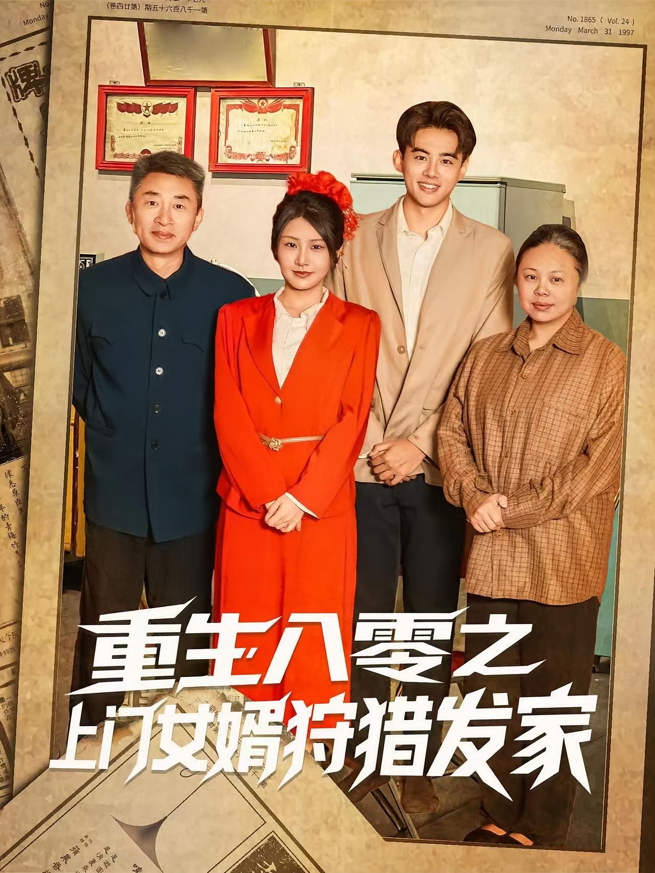 短剧 《重生八零之上门女婿狩猎发家》 免费在线播放 1080P 高清全集完整版，重生八零，上门女婿狩猎发家高清免费观看  第1张