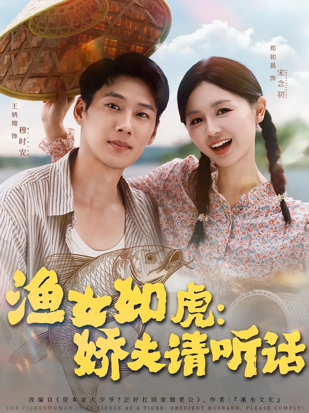 短剧 《渔女如虎娇夫请听话》 超高清完整全集无删减版在线免费观看，渔女如虎娇夫请听话全集在线观看  第1张