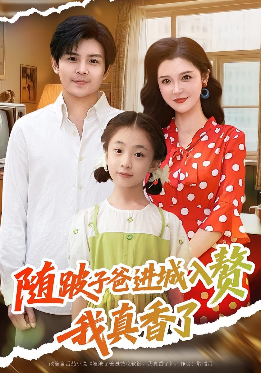 短剧 《随跛子爸进城入赘我真香了》 超高清全集完整版在线免费观看，真香进城记，与跛子爸的幸福生活  第1张