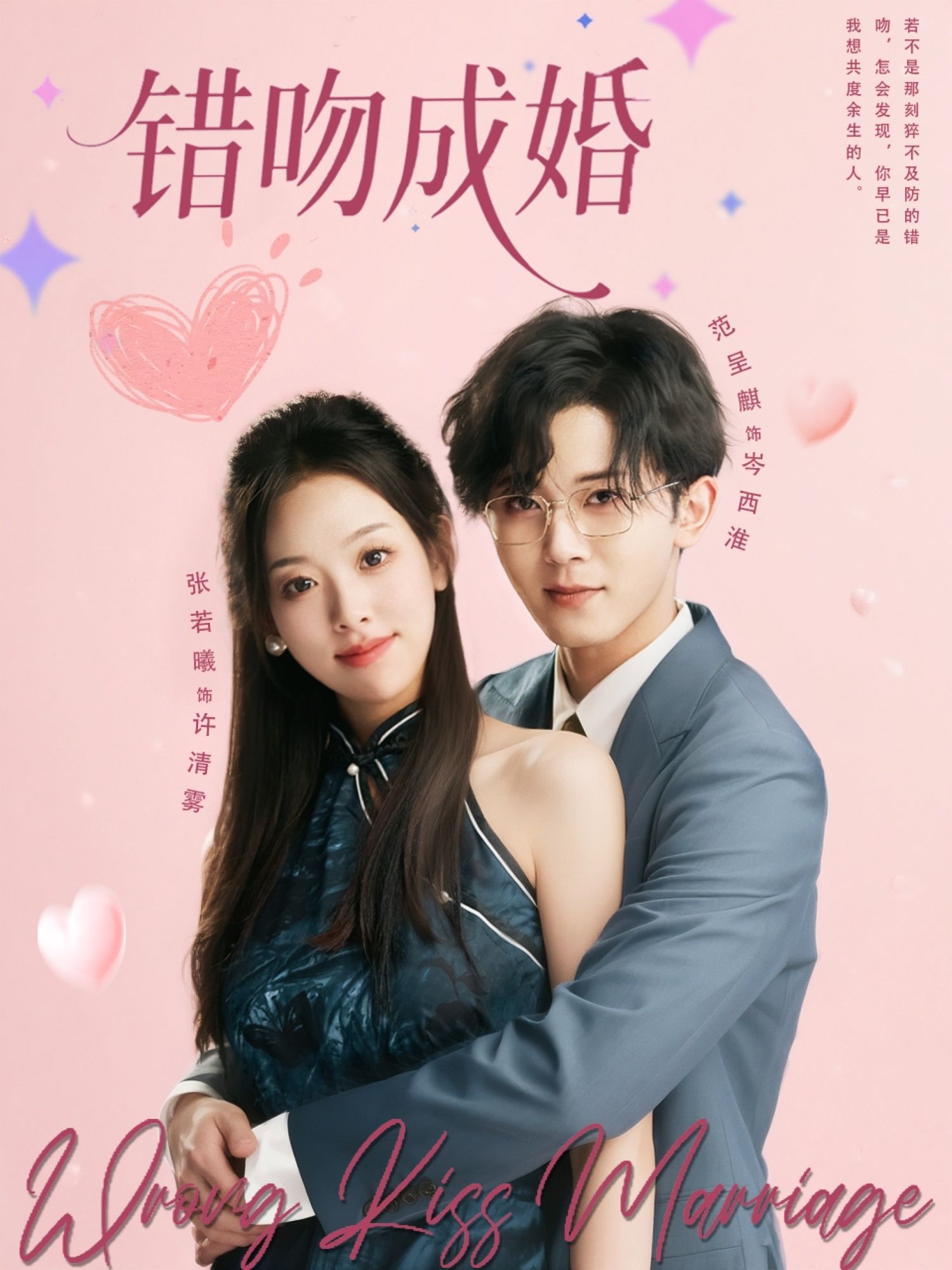 短剧 《错吻成婚》 1080P 高清全集完整版免费在线看，错吻成婚，一场意外的姻缘，揭开生活的另一面  第1张
