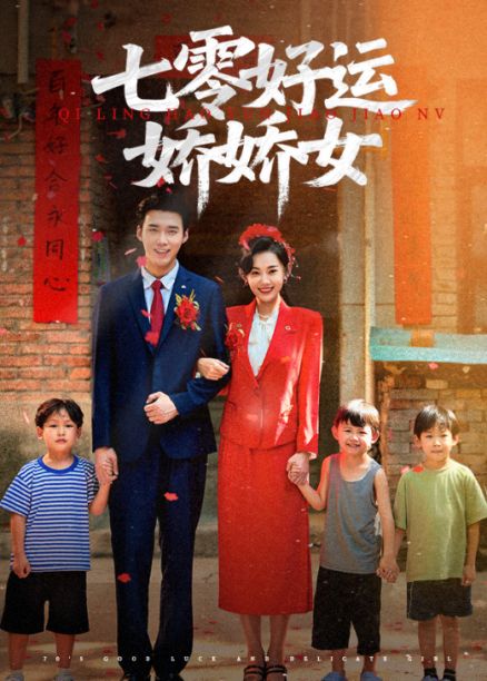 短剧 《七零好运娇娇女》 超高清全集完整版免费在线观看，七零好运娇娇女，逆袭人生，好运连连！  第1张
