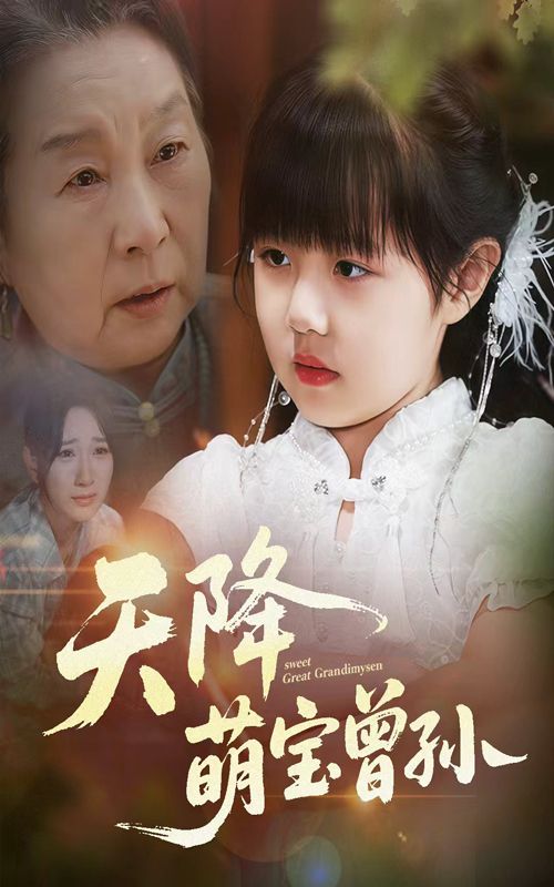 短剧 《天降萌宝曾孙》 1080P HD 高清全集完整版免费在线观看，天降萌宝曾孙，高清全集免费看！  第1张