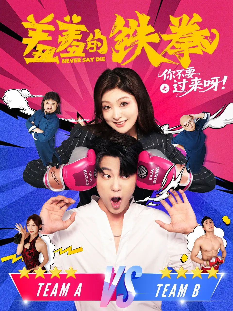 短剧 《羞羞的铁拳之你不要过来呀》 1080P 高清完整全集无删减版免费在线观看，羞铁拳，别靠近！高清全集  第1张