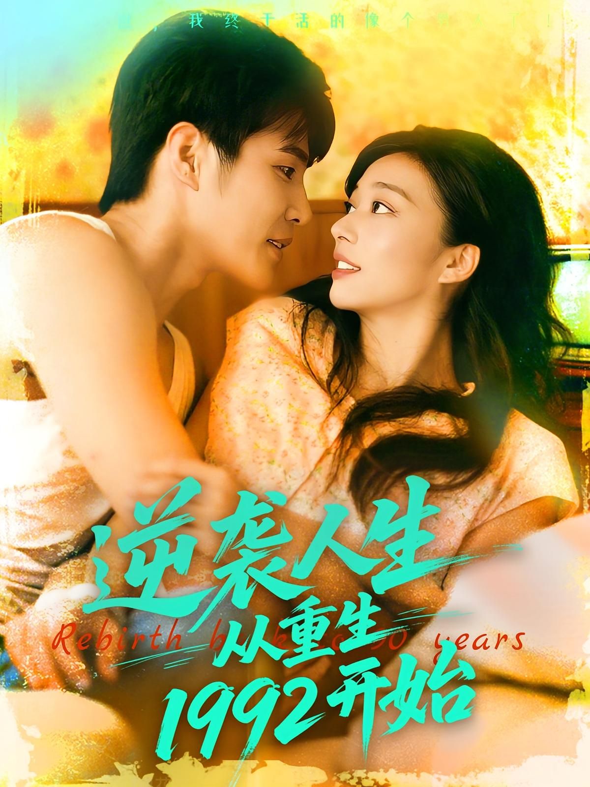 短剧 《逆袭人生从重生1992开始》 超高清全集完整版免费在线播放，逆袭人生，重生1992全集免费看！  第1张