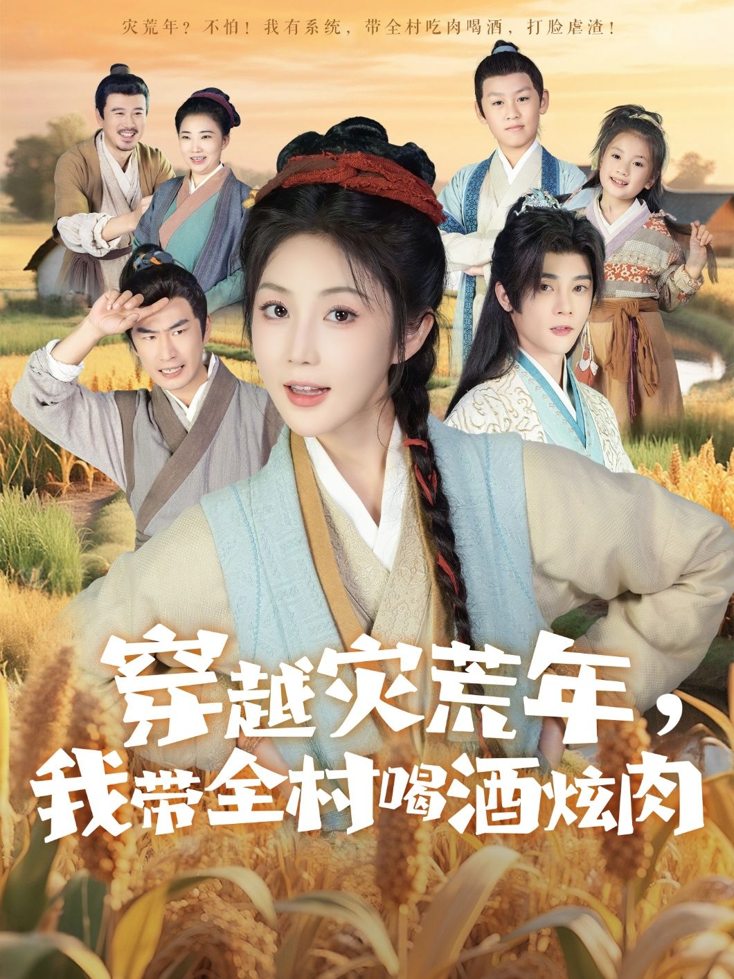 短剧 《穿越灾荒年我带全村喝酒炫肉》 高清完整全集免费在线观看无广告，穿越灾荒年高清全集在线看  第1张