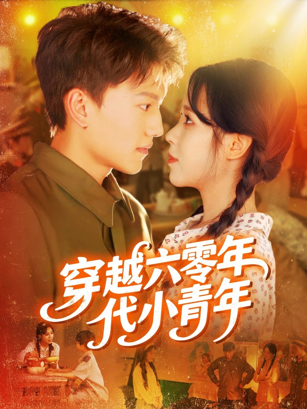 短剧 《穿越六零年代小青年》 高清全集在线免费播放完整版，穿越六零年代小青年全集免费观看高清版上线！  第1张