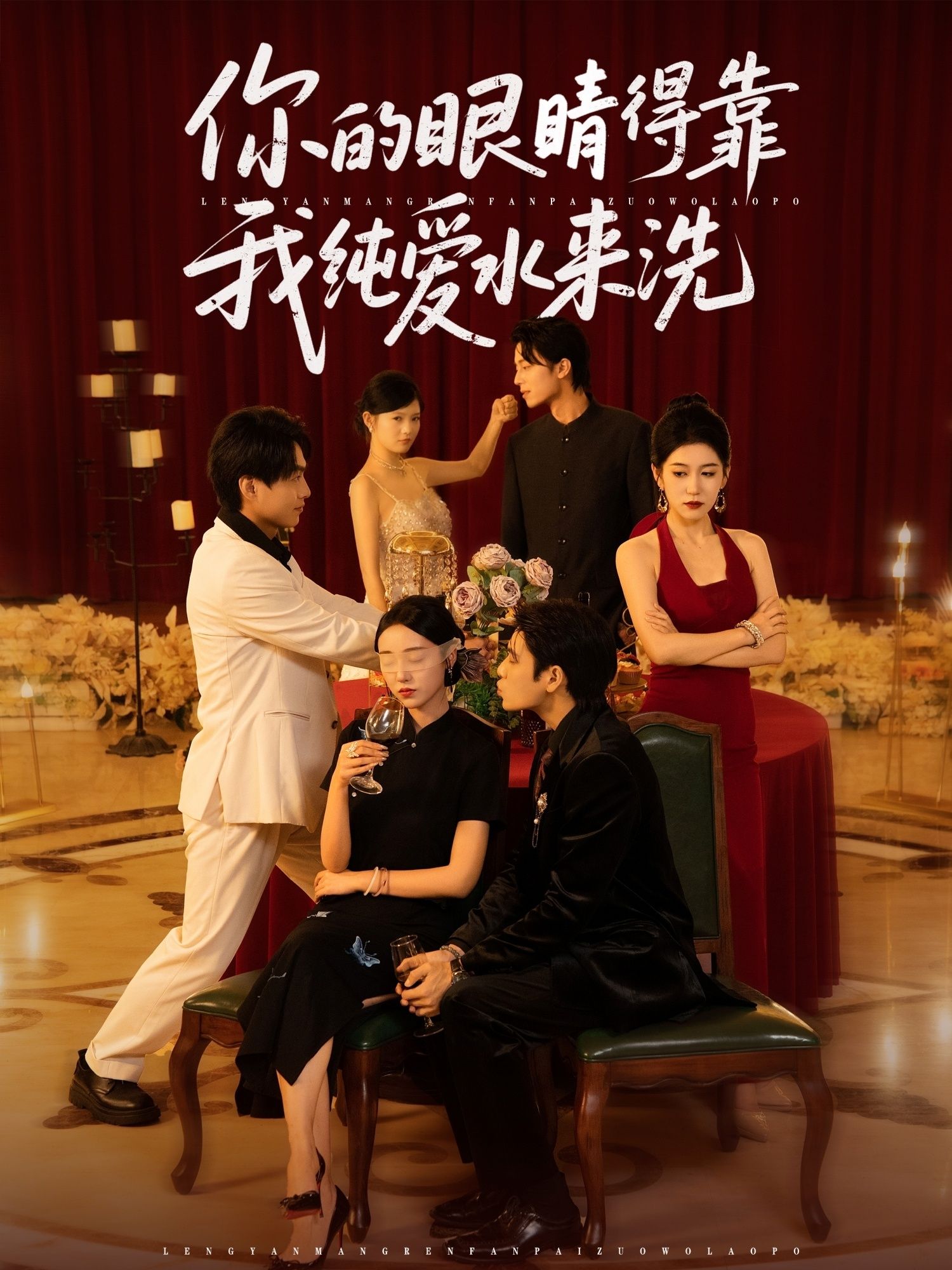 短剧 《你的眼睛得靠我纯爱水来洗》 高清完整全集完整版免费在线观看，你的眼神高清全集免费看  第1张