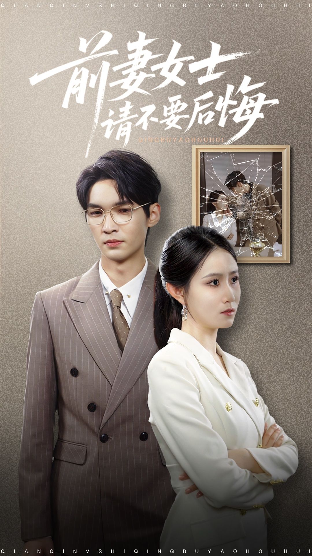 短剧 《前妻女士请不要后悔》 免费在线播放 1080P 高清全集完整版，前妻女士请不要后悔免费观看1080P高清全集完整版  第1张