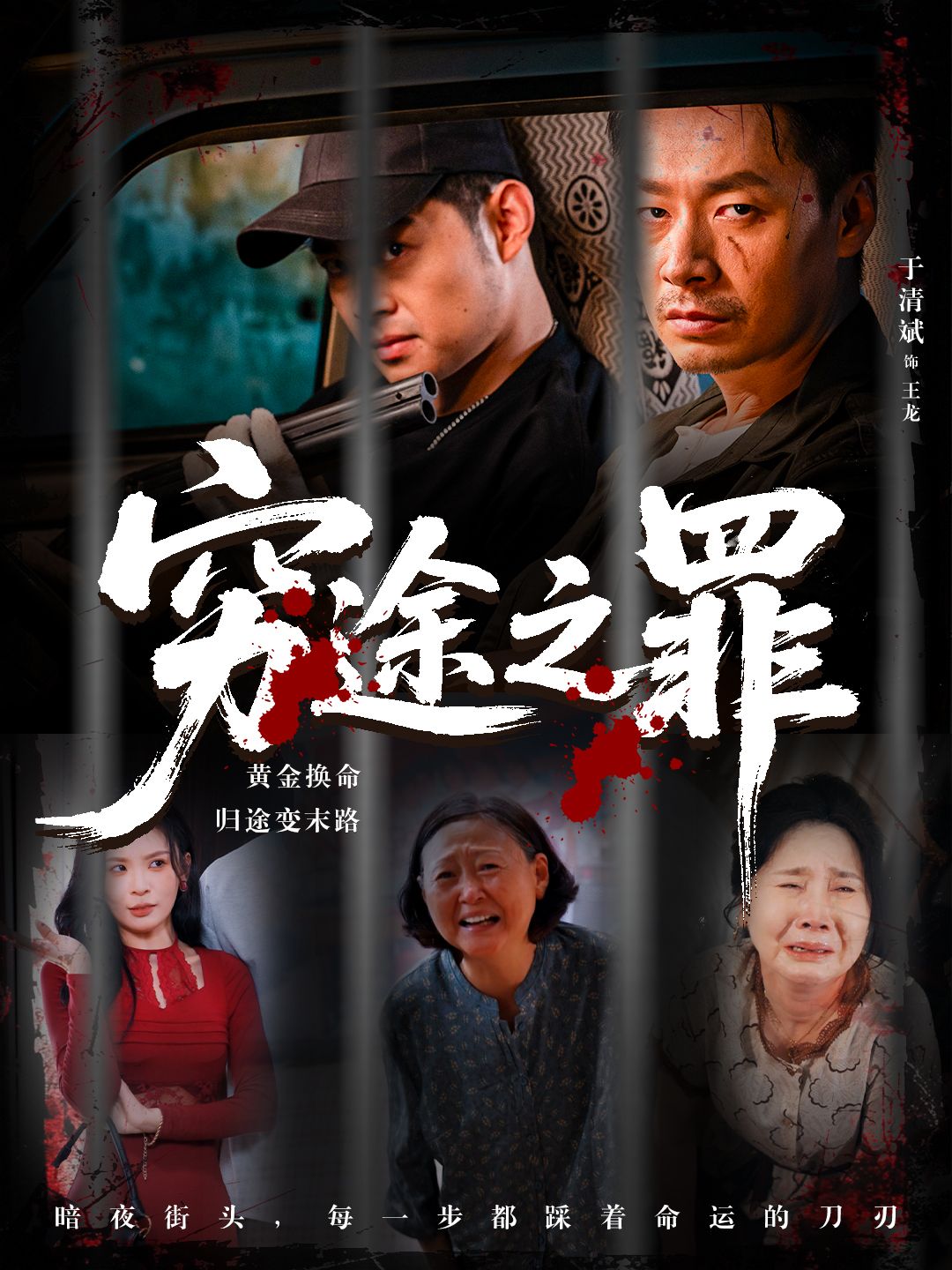 短剧 《穷途之罪》 高清无删减全集完整版免费在线播放，穷途之罪全剧免费观看高清资源  第1张